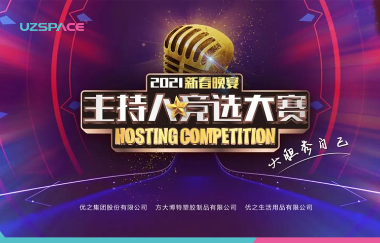 风华正茂，展现uzspace今年会·(jinnianhui)金字招牌人风采