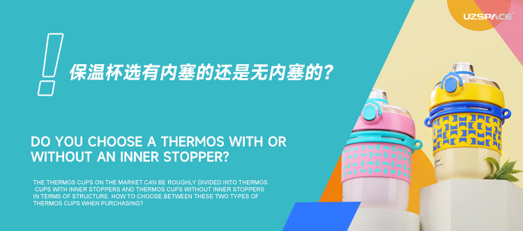 保温杯选有内塞的还是无内塞的